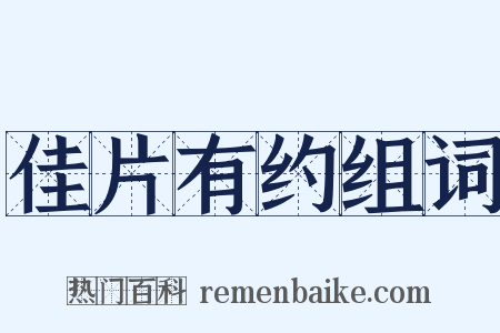 佳片有约组词是什么意思的图片